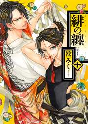 緋の纏 10巻