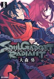 SOUL GADGET RADIANT 8巻