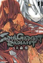 SOUL GADGET RADIANT 9巻