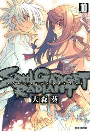 SOUL GADGET RADIANT 10巻