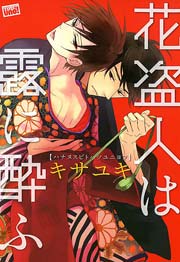 花盗人は露に酔ふ