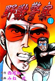 野獣警察