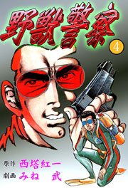 野獣警察4　Vol.1