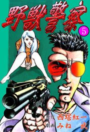 野獣警察5　Vol.1