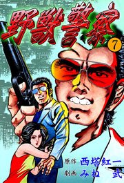 野獣警察7　Vol.1