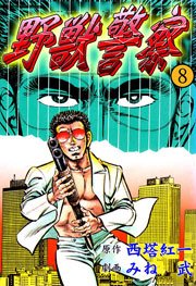 野獣警察8　Vol.1