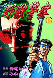 野獣警察12　Vol.1