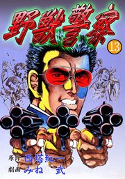 野獣警察13　Vol.1