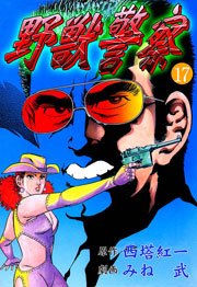 野獣警察17　Vol.1
