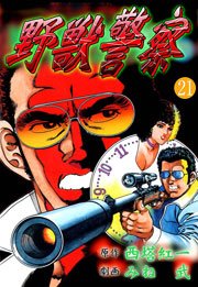 野獣警察21　Vol.1