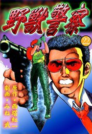 野獣警察22　Vol.1
