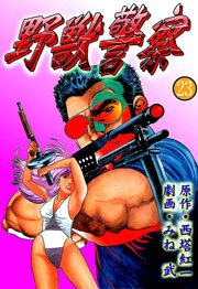 野獣警察23　Vol.1