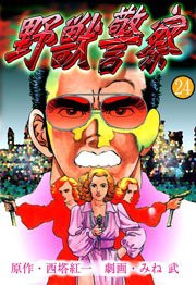 野獣警察24　Vol.1