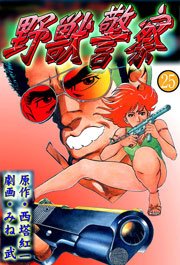 野獣警察25　Vol.1