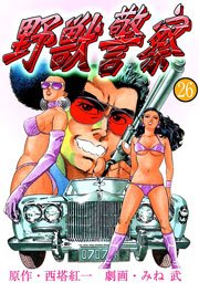 野獣警察26　Vol.1
