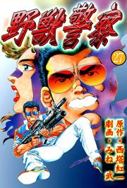 野獣警察27　Vol.1