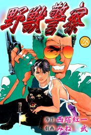 野獣警察28　Vol.1