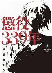 懲役339年 2