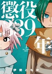 懲役339年 3