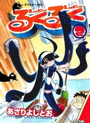 るくるく（2）