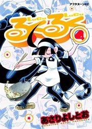 るくるく（4）