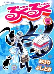 るくるく（5）