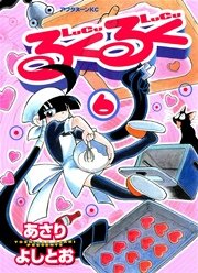 るくるく（6）