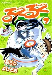 るくるく（7）