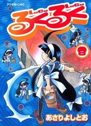 るくるく（8）