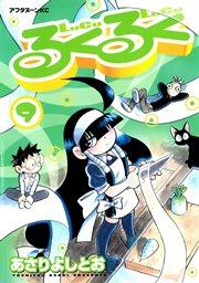 るくるく（9）