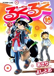 るくるく（10）
