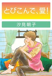 飛び込んで、愛！