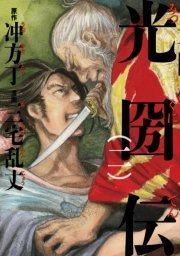 光圀伝　二