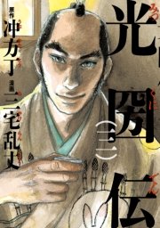 光圀伝　三