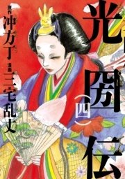 光圀伝　四