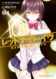 レッドナイト・イヴ(4)
