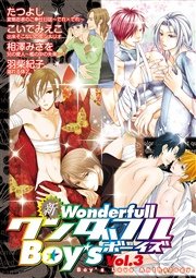 新ワンダフルBoy’s Vol.3