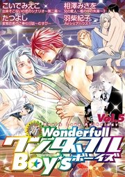 新ワンダフルBoy’s Vol.5