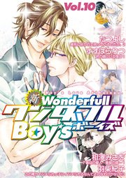 新・ワンダフルBoy's Vol.10