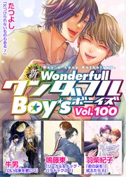 新ワンダフルBoy's Vol.100