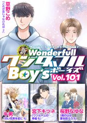 新ワンダフルBoy's Vol.101