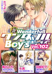 新ワンダフルBoy’s