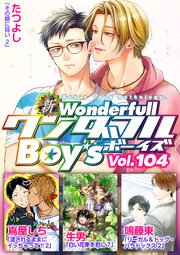 新ワンダフルBoy’s