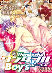 新・ワンダフルBoy's Vol.13