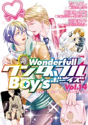 新・ワンダフルBoy's Vol.14