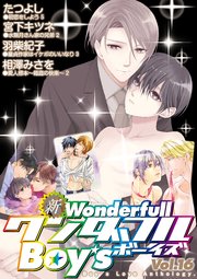 新・ワンダフルBoy's Vol.16