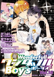 新・ワンダフルBoy's Vol.18