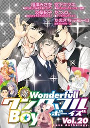 新・ワンダフルBoy's Vol.20
