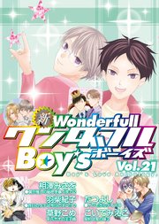新・ワンダフルBoy's Vol.21