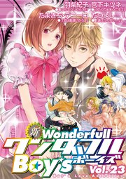 新・ワンダフルBoy's Vol.23